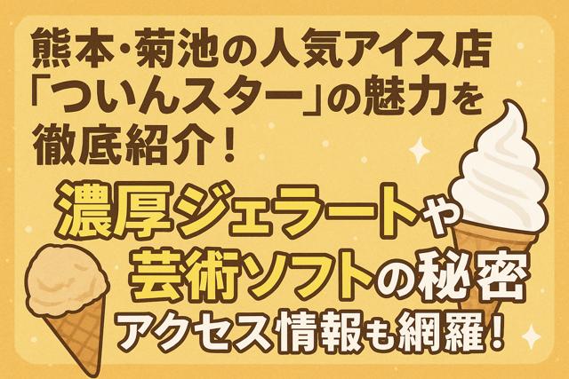kikuchi_twin_star_icecream_thumbnail