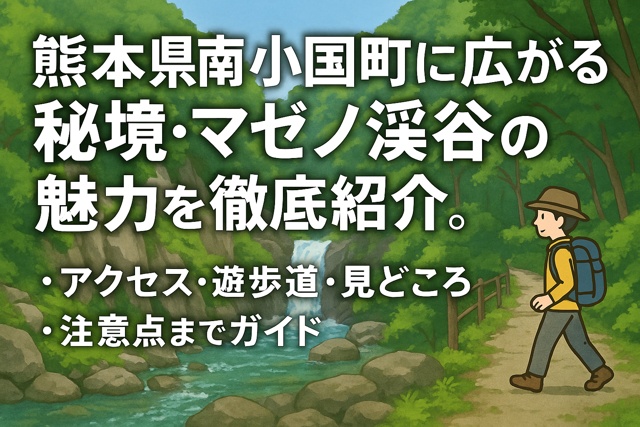 mazeno_gorge_kumamoto_thumbnail