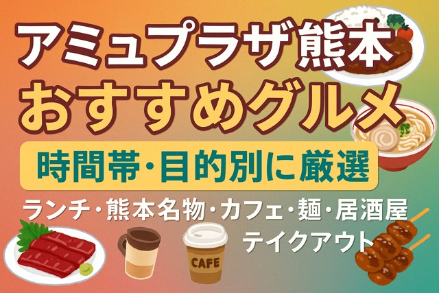 Amu Plaza Kumamoto Gourmet