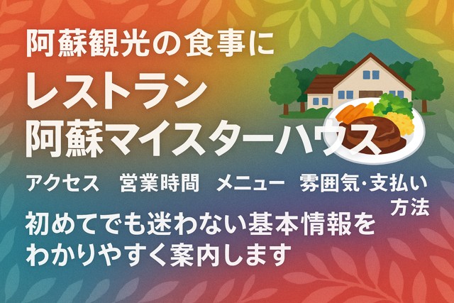 Aso restaurant guide