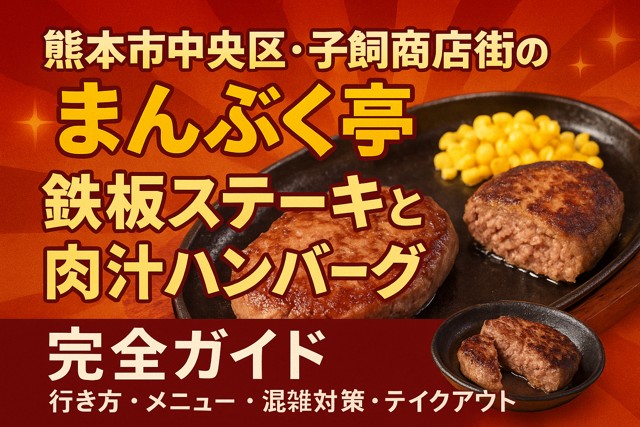 Kumamoto steak hamburger