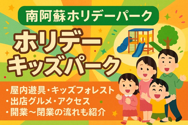 Aso Holiday Kids Park