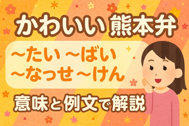 Cute Kumamoto dialect words