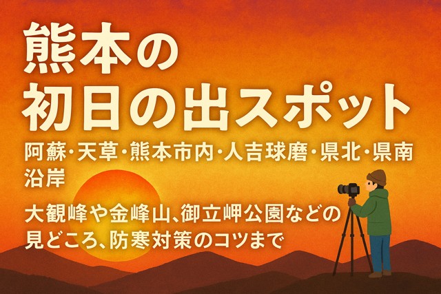 Kumamoto first sunrise spots
