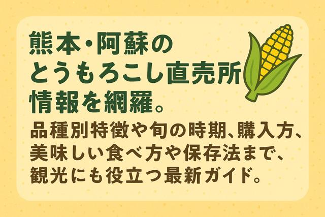 kumamoto_aso_corn_thumbnail
