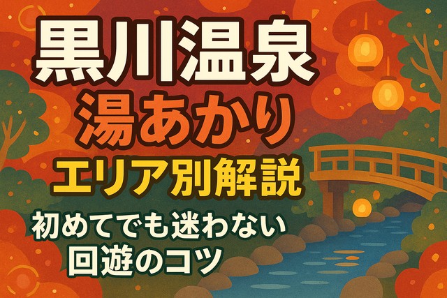 kurokawa-onsen-lightup