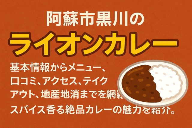lion_curry_aso_thumbnail
