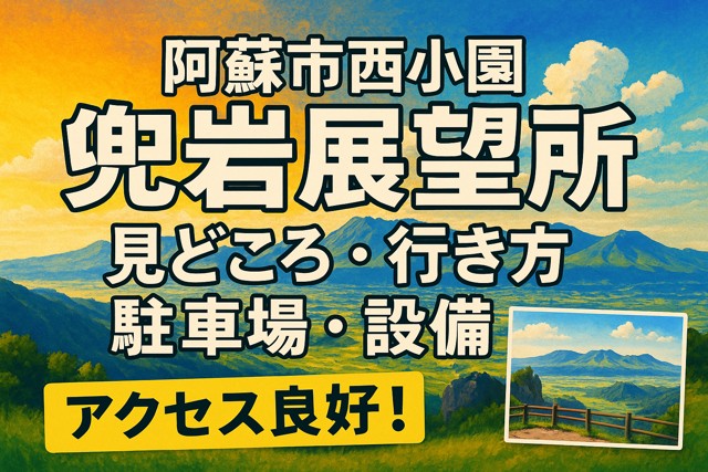 Aso scenic viewpoint guide