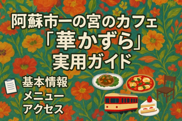 cafe_hanakazura_guide