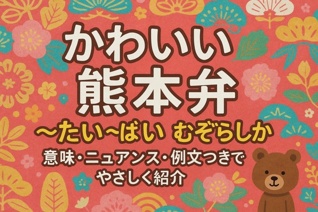 Cute Kumamoto Dialect