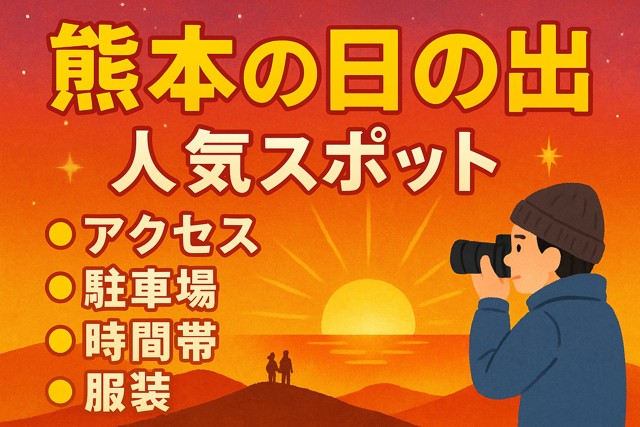 kumamoto_sunrise_spot