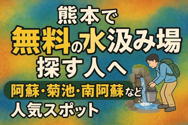 kumamoto_free_water_spot